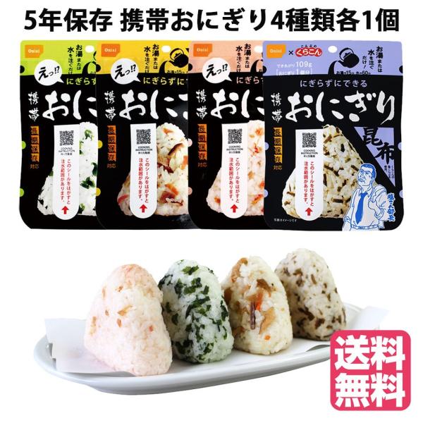 尾西食品 非常食 携帯おにぎり 4食（五目、昆布、鮭、わかめ各1個） 5年保存 アルファ米 災害備蓄...