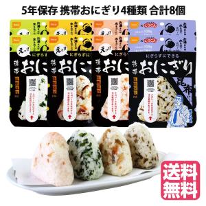 5年保存 尾西食品 非常食 携帯おにぎり 8食（五目、昆布、鮭、わかめ各2個）