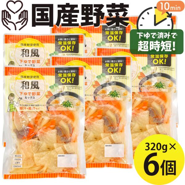 国産野菜 和風野菜ミックス 320g×6袋 下ゆで野菜 煮物 豚汁 だいこん にんじん ごぼう こん...