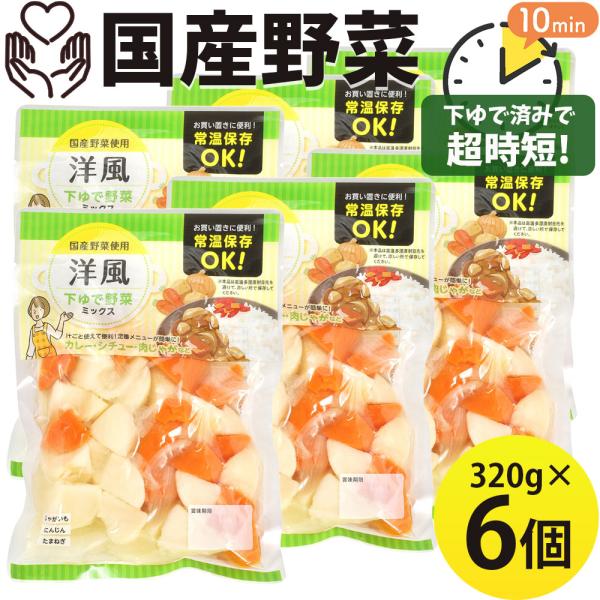 国産野菜 洋風野菜ミックス 320g×6袋 水煮 下ゆで野菜 じゃがいも にんじん たまねぎ カレー...
