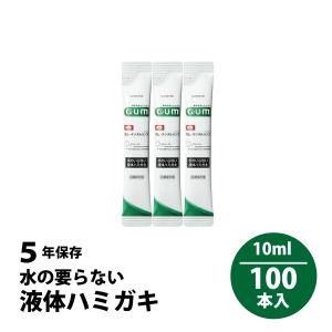5年保存 サンスター 長期保存用 ガム・デンタルリンス 水のいらない液体ハミガキ スティックタイプ 10ml 100本入 備蓄 災害 防災用品 備蓄用ハミガキ｜ix-ix