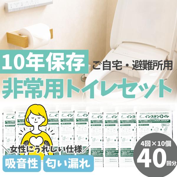 非常用トイレ インスタントイレ 40回分 簡易トイレ 簡単 断臭  消音 災害 防災 避難 登山 キ...