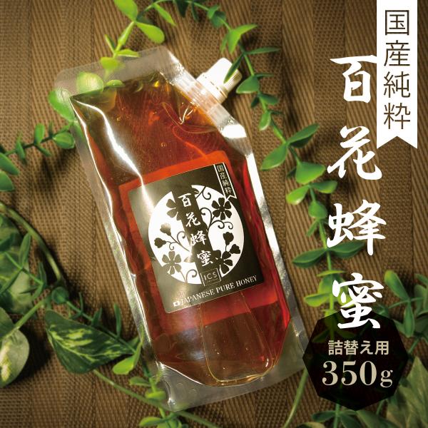 国産 純粋はちみつ 350g 蜂蜜 詰め替え用 百花蜜 ICSselection