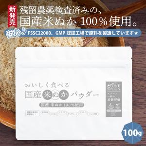 国産 米ぬかパウダー 100g ONE SPOO...の商品画像