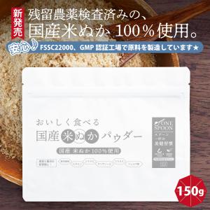 国産 米ぬかパウダー 150g ONE SPOO...の商品画像