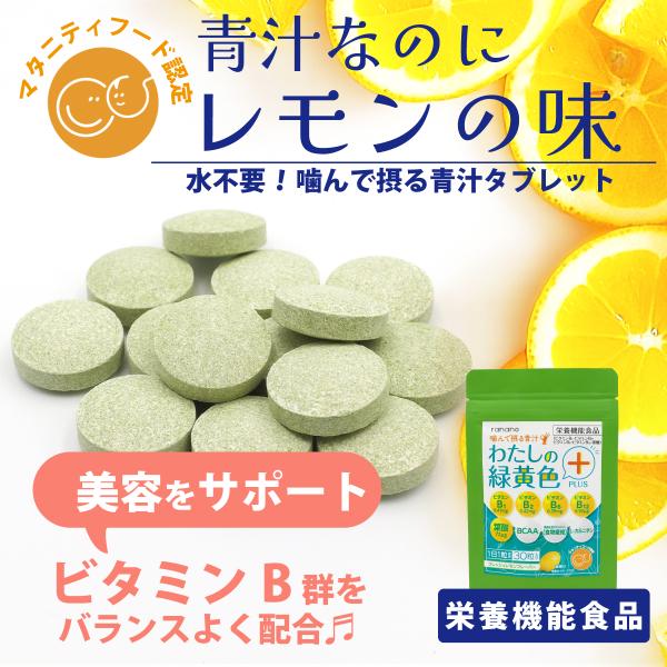 透析患者 が作った 青汁 タブレット わたしの緑黄色+ 30粒入り レモン味 マタニティフード認定 ...