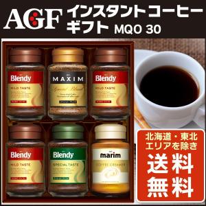 父の日ギフト AGF インスタント コーヒーギフト MQO30  送料無料 北海道 東北エリアを除く GSG