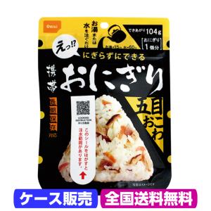 5年保存 尾西食品 携帯おにぎり 五目×50個 ケース販売 業務用 非常食 保存食 アルファ米 レトルト 備蓄 食料｜ix-ix