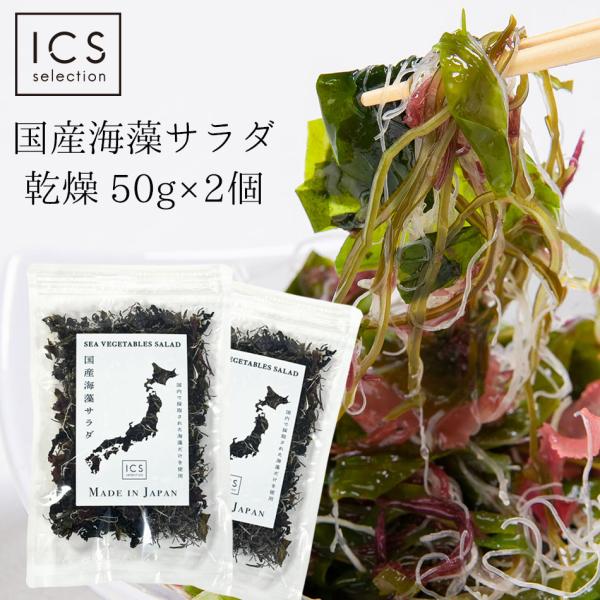 国産海藻サラダ 乾燥50g×2個 100g ICSselection  わかめ 茎わかめ 昆布 ふの...