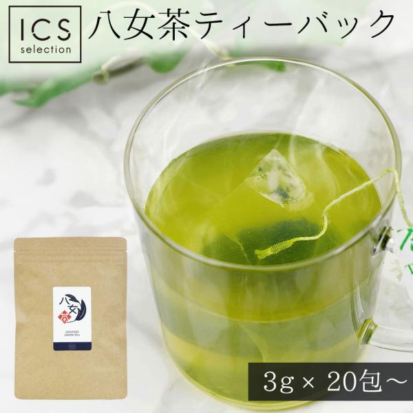 八女茶 ティーバッグ 3g×20包 40包 イクスセレクション ICSselection 抹茶入り緑...