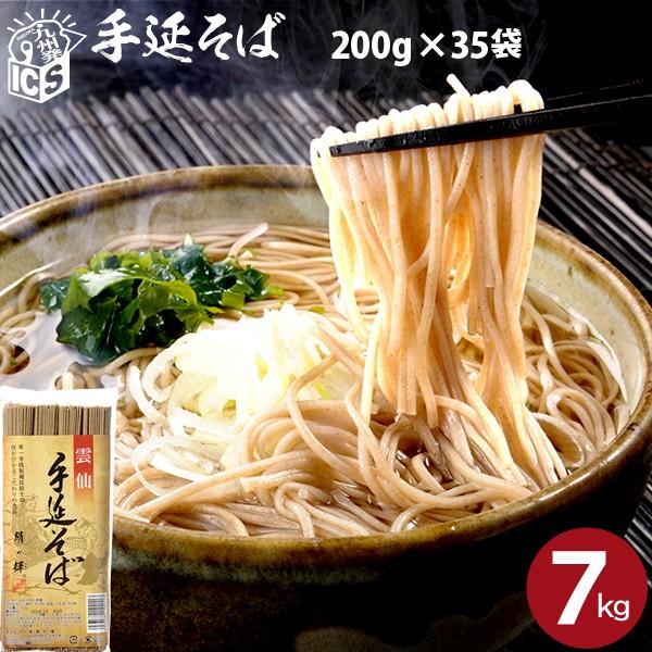 雲仙手延べそば絹の輝 200g×35袋 乾麺 送料無料 産直 グルメ 業務用 お徳用 全国送料無料
