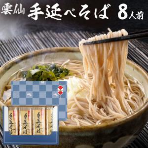 包装済み 手延べ そば ギフト そば8人前 800g 蕎麦 乾麺 雲仙 メール便ギフト お祝 御中元 お歳暮 御歳暮 手土産 プレゼント 贈り物