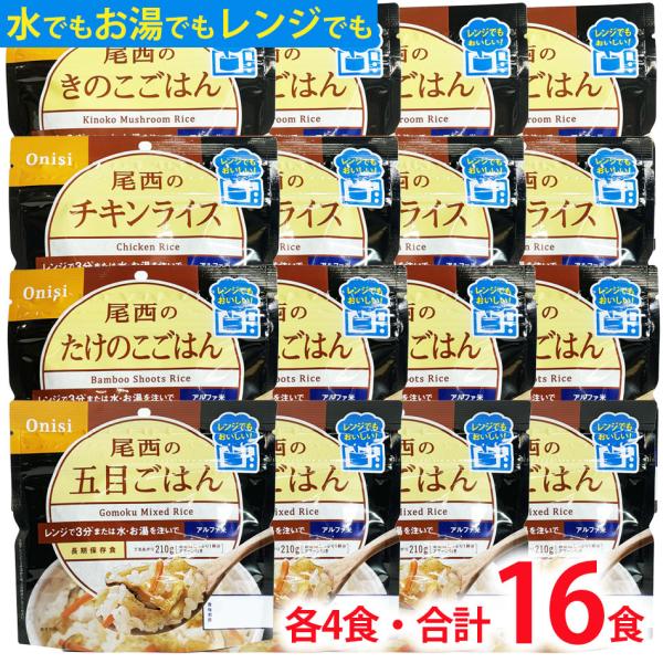 訳ありセール 5年保存 未満 尾西のレンジ プラス 16食 チキンライス 五目ごはん きのこごはん ...