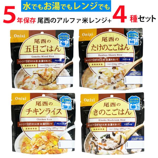 月間セール 5年保存 尾西のレンジ プラス  4食セット チキンライス 五目 きのこ たけのこ 各8...