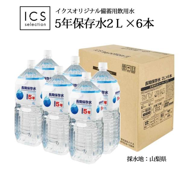 5年保存水 2L×1ケース（6本） 山梨県製造 ミネラルウォーター 地震 台風　断水時 災害備蓄用 ...