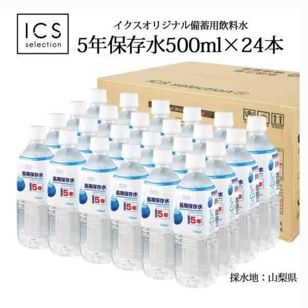 5年保存水 500ml×1ケース（24本） 山梨県製造 ミネラルウォーター 地震 台風　断水時 災害...