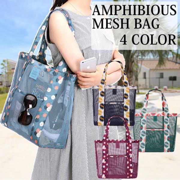トート メッシュ ビーチバッグ プール ビニールバッグ レディース アウトドア 軽量