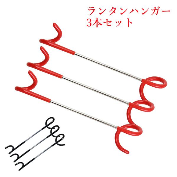 ランタンハンガー ランタンフック メンテナンス ポール 3本セット