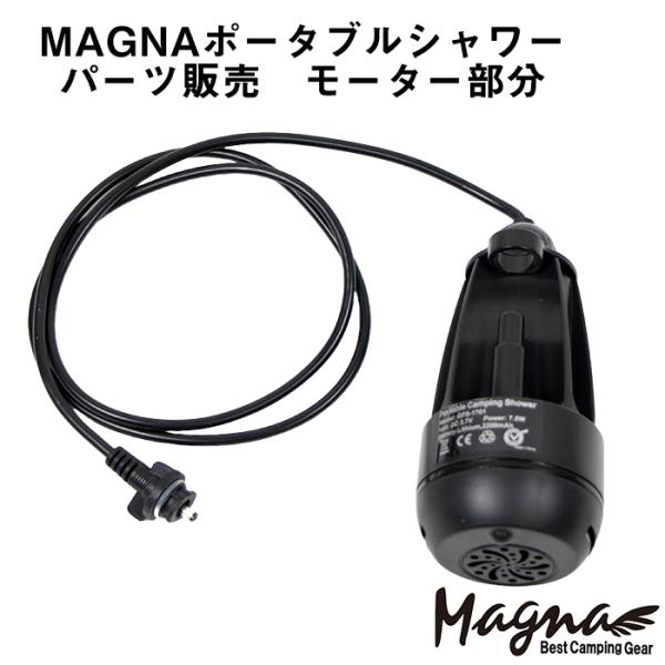 MAGNA(マグナ) ポータブルシャワー パーツ販売 モータ部分 部品販売