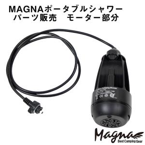 MAGNA(マグナ) ポータブルシャワー パー...の詳細画像1