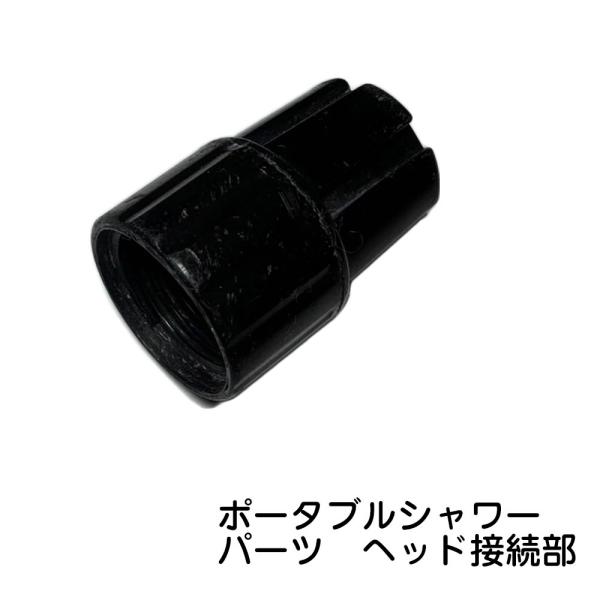 MAGNA(マグナ) ポータブルシャワー パーツ販売 シャワーヘッド接続部