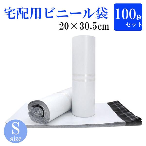 梱包袋 配送袋 宅配袋 ビニール袋 100枚セット Sサイズ 白 透けない テープ付き ポリ袋 20...
