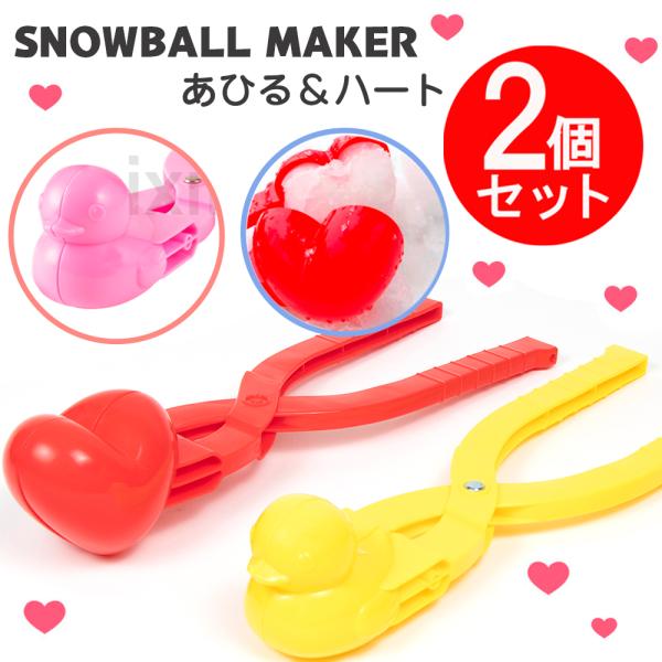 MAGNA(マグナ) スノーボールメーカー 雪玉製造機 ハート ＆ あひる 2本組 雪玉 雪遊び ア...
