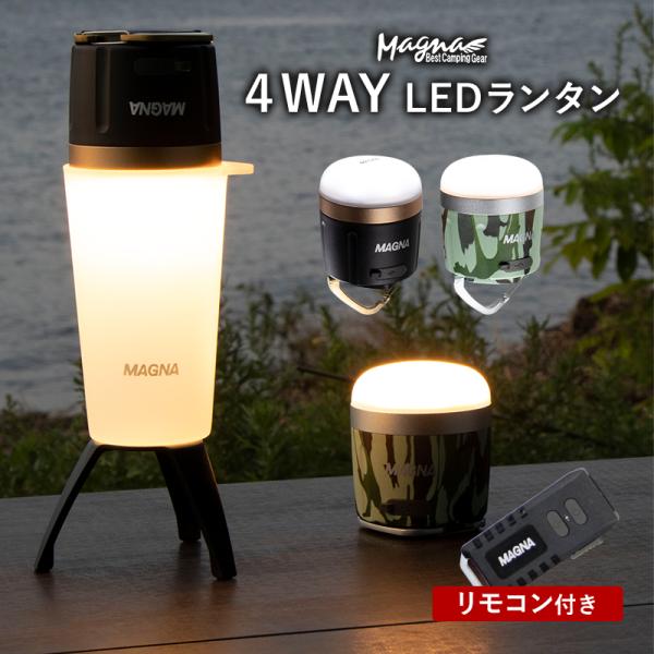 MAGNA（マグナ） リモコン付 迷彩 LEDランタン ３WAY 550ルーメン 連続点灯240h
