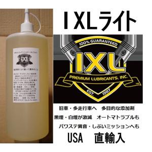 オイル漏れには効果がありませんが　オイル上がりが激変　イクセル IXL ライト32oz(947cc)　レターパック520円で｜ixlota