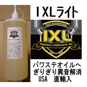 ハンドルの異音 ・ 重い が解消  レターパック(速達便)520円で　イクセルIXLライト 32oz (947cc) 添加剤 コスパNo.1｜ixlota