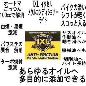1120円でオートマ ごっつんっ！が解消 イクセルIXL メタルコンディショナーライト 100cc 添加剤