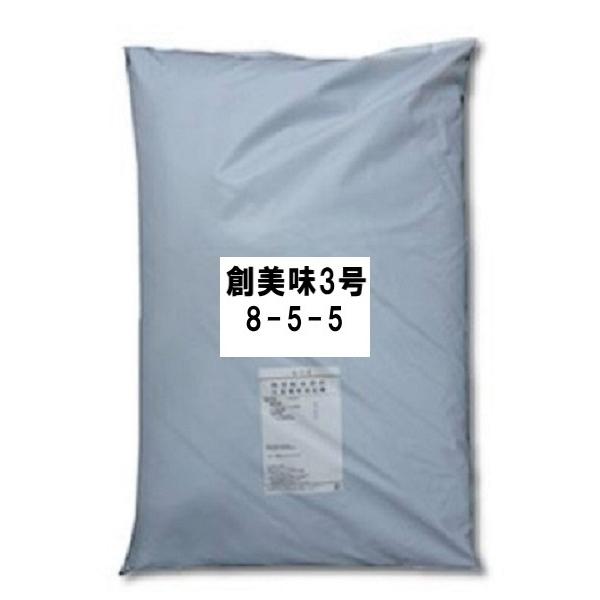 創美味 そうびみ 3号 有機質8-5-5 有機肥料 粉体20kg