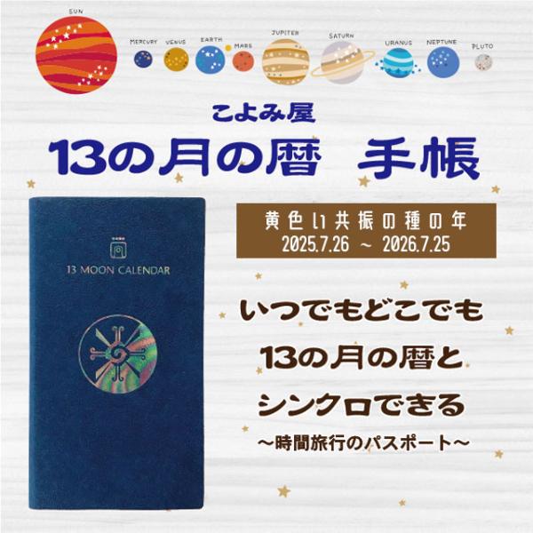 13の月の暦 手帳 ｜ 黄色い共振の種の年 2025.7.26〜2026.7.25