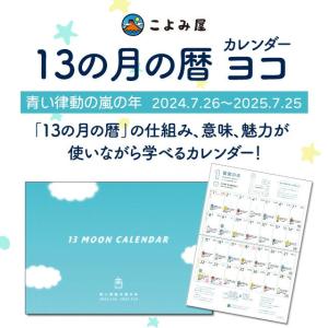 13の月の暦 カレンダー 横 ｜ 青い律動の嵐の年 2024.7.26〜2025.7.25｜iyashi369