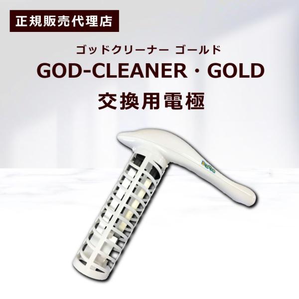 ゴッドクリーナーゴールド GOD-CLEANER・GOLD 交換用電極 カートリッジ ｜ 正規販売代...