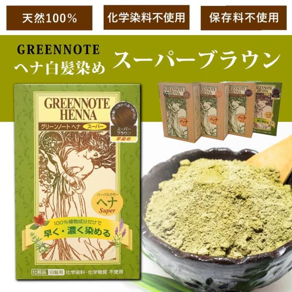 白髪染め ヘナ ｜ 早染めスーパーブラウン 100ｇ グリーンノート 天然100％