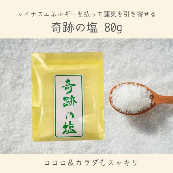 奇跡の塩 ｜ 80ｇ 天然塩 お清め 浄化 開運