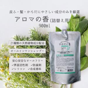 アロマの香 ｜ 900ml リフィル 詰替え シャンプー ケミカルフリー｜iyashi369