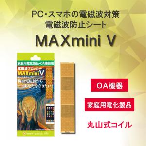 電磁波防止グッズ 電磁波ブロッカーMAXminiV マックスミニブイ｜ 丸山修寛 パソコン スマホ 電磁波防止シート 丸山式コイル 技術