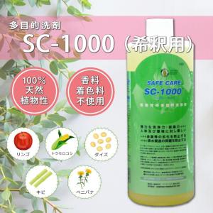 SC-1000｜ 1000ml 多目的洗剤 希釈 セーフケア 100％天然 植物系洗剤