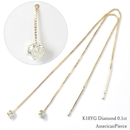 イエローゴールド ダイヤモンド アメリカンピアス K10YG・ダイヤ0.1ct　アメリカンピアス