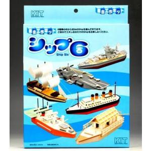 ※1個までゆうパケット送料300円※ 『シップ６  自由工作