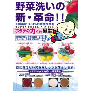 『ホタテの力くん 海の野菜・くだもの洗い 90g』の詳細画像1