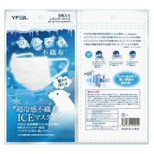 ※6個までゆうパケット送料200円※ 『【接触冷感】 超冷感 不織布 ICE マスク　レギュラーサイズ 5枚入り』