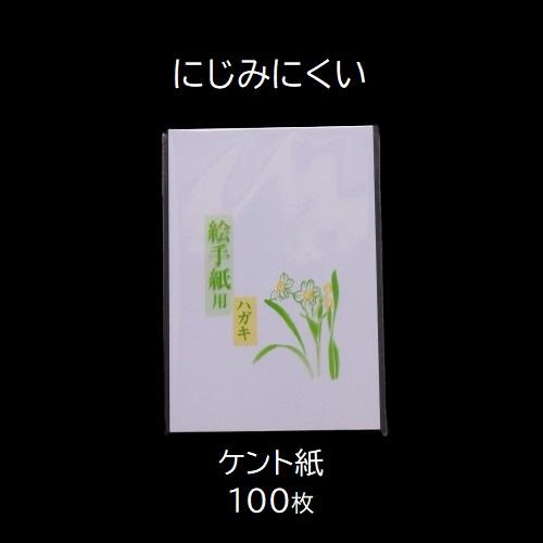 絵手紙用はがき にじみにくい ケント紙 100枚