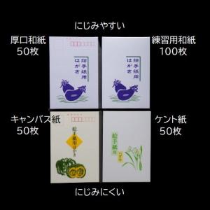 絵手紙用はがき 4種類おためしセット（にじみやすい150枚