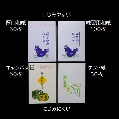 【OUTLET】絵手紙用はがき 4種類おためしセット（にじみやすい150枚 にじみにくい100枚）