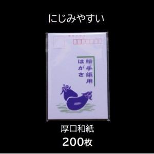 絵手紙用はがき にじみやすい 厚口和紙200枚