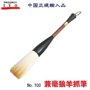 大書筆　兼毫筆　皇冠牌　兼毫狼羊抓筆　口径3.5cm　書道　書道パフォーマンス　大筆　大書　展覧会