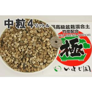 (盆栽 用土)  -極- いよじ園オリジナル 最高級ブレンド培養土[貴風・中品盆栽用][中粒]4リットル(雑木用